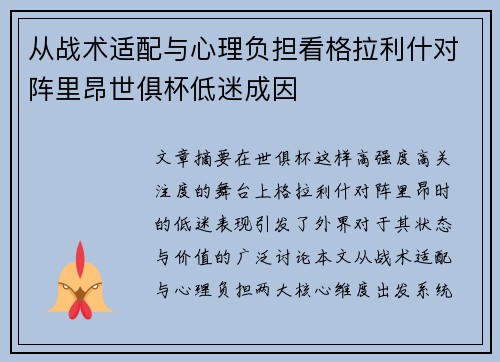 从战术适配与心理负担看格拉利什对阵里昂世俱杯低迷成因