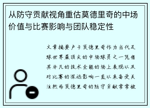 从防守贡献视角重估莫德里奇的中场价值与比赛影响与团队稳定性