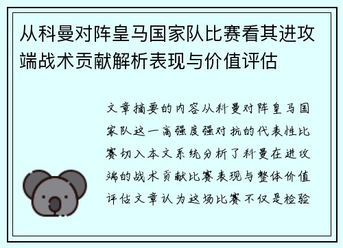 从科曼对阵皇马国家队比赛看其进攻端战术贡献解析表现与价值评估