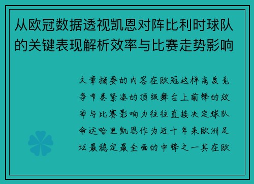 从欧冠数据透视凯恩对阵比利时球队的关键表现解析效率与比赛走势影响力