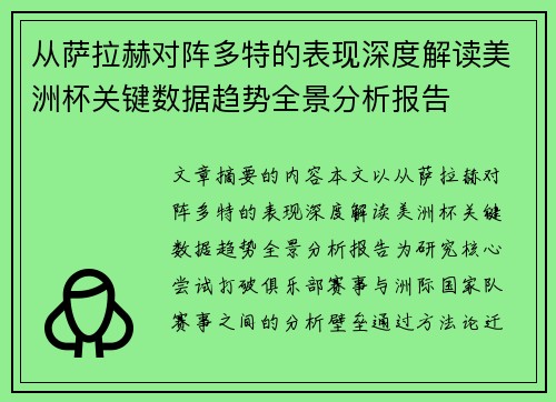 从萨拉赫对阵多特的表现深度解读美洲杯关键数据趋势全景分析报告