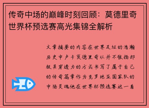 传奇中场的巅峰时刻回顾：莫德里奇世界杯预选赛高光集锦全解析