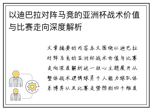 以迪巴拉对阵马竞的亚洲杯战术价值与比赛走向深度解析