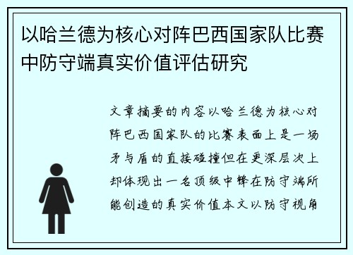 以哈兰德为核心对阵巴西国家队比赛中防守端真实价值评估研究
