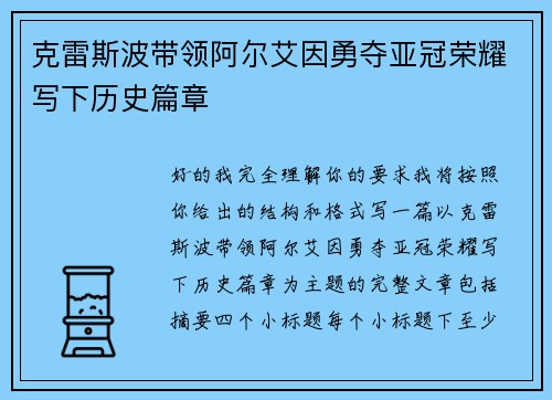 克雷斯波带领阿尔艾因勇夺亚冠荣耀写下历史篇章