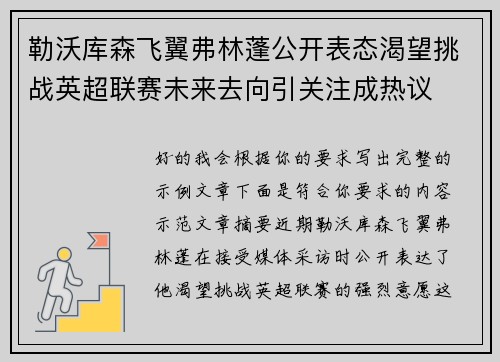 勒沃库森飞翼弗林蓬公开表态渴望挑战英超联赛未来去向引关注成热议