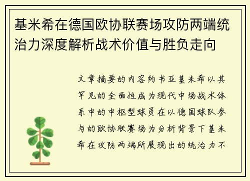 基米希在德国欧协联赛场攻防两端统治力深度解析战术价值与胜负走向