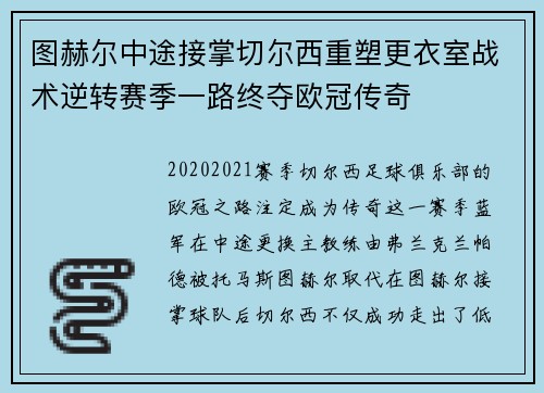 图赫尔中途接掌切尔西重塑更衣室战术逆转赛季一路终夺欧冠传奇