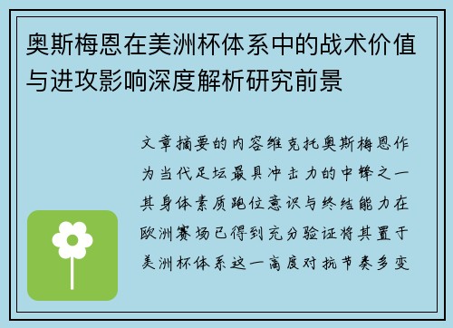 奥斯梅恩在美洲杯体系中的战术价值与进攻影响深度解析研究前景