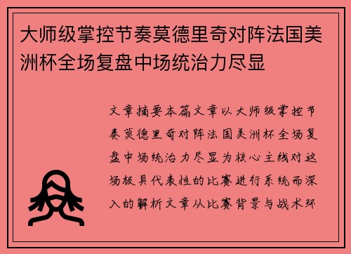 大师级掌控节奏莫德里奇对阵法国美洲杯全场复盘中场统治力尽显