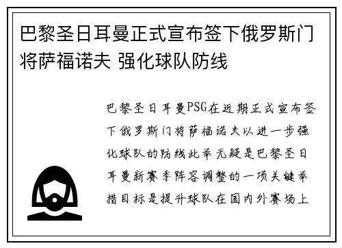 巴黎圣日耳曼正式宣布签下俄罗斯门将萨福诺夫 强化球队防线