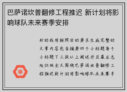 巴萨诺坎普翻修工程推迟 新计划将影响球队未来赛季安排