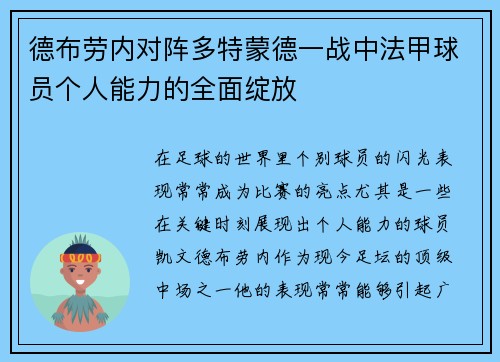 德布劳内对阵多特蒙德一战中法甲球员个人能力的全面绽放