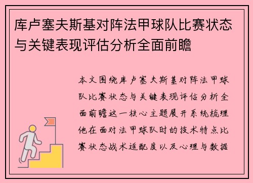 库卢塞夫斯基对阵法甲球队比赛状态与关键表现评估分析全面前瞻