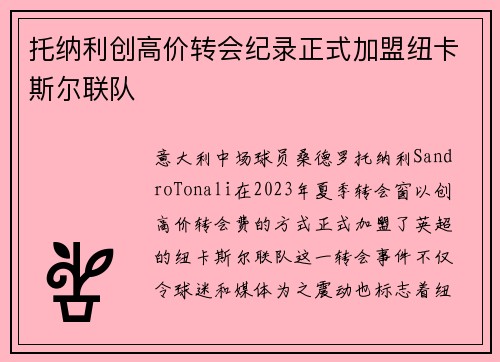 托纳利创高价转会纪录正式加盟纽卡斯尔联队