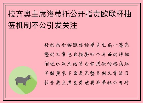 拉齐奥主席洛蒂托公开指责欧联杯抽签机制不公引发关注