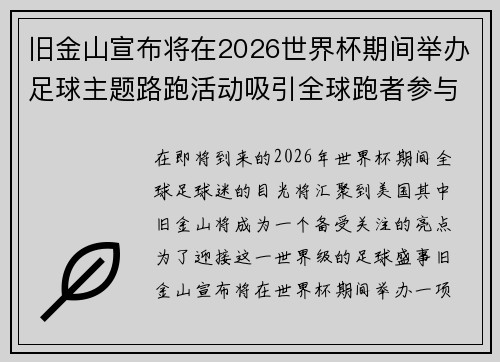 旧金山宣布将在2026世界杯期间举办足球主题路跑活动吸引全球跑者参与