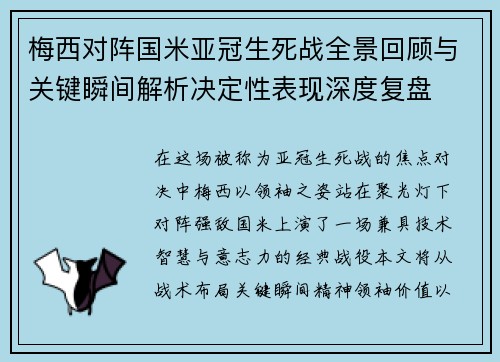 梅西对阵国米亚冠生死战全景回顾与关键瞬间解析决定性表现深度复盘