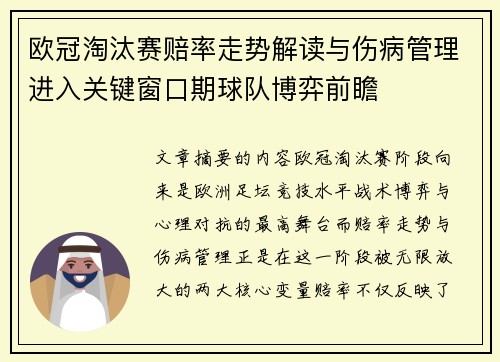 欧冠淘汰赛赔率走势解读与伤病管理进入关键窗口期球队博弈前瞻