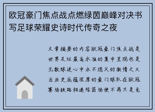 欧冠豪门焦点战点燃绿茵巅峰对决书写足球荣耀史诗时代传奇之夜