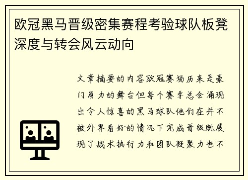 欧冠黑马晋级密集赛程考验球队板凳深度与转会风云动向