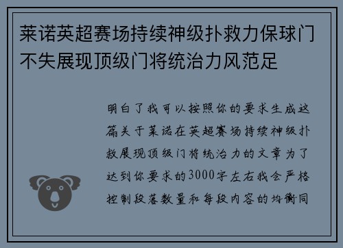 莱诺英超赛场持续神级扑救力保球门不失展现顶级门将统治力风范足