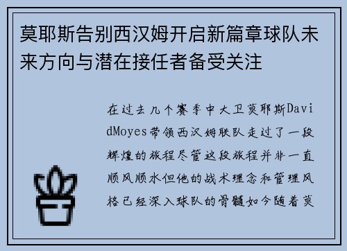 莫耶斯告别西汉姆开启新篇章球队未来方向与潜在接任者备受关注