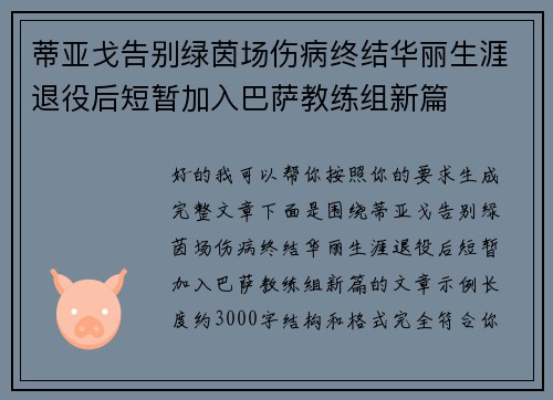 蒂亚戈告别绿茵场伤病终结华丽生涯退役后短暂加入巴萨教练组新篇