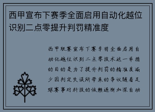西甲宣布下赛季全面启用自动化越位识别二点零提升判罚精准度