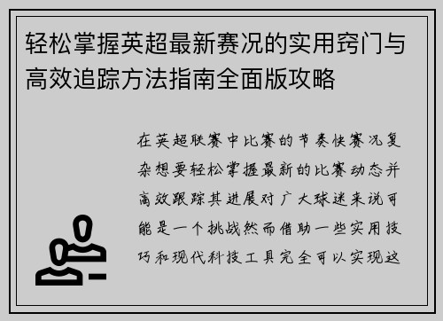 轻松掌握英超最新赛况的实用窍门与高效追踪方法指南全面版攻略