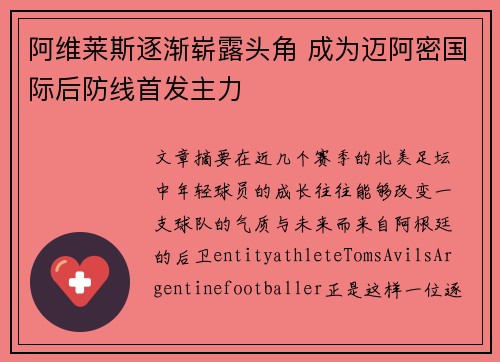 阿维莱斯逐渐崭露头角 成为迈阿密国际后防线首发主力