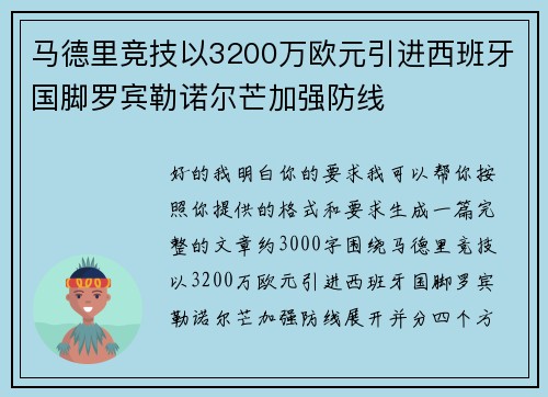 马德里竞技以3200万欧元引进西班牙国脚罗宾勒诺尔芒加强防线