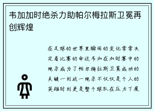 韦加加时绝杀力助帕尔梅拉斯卫冕再创辉煌