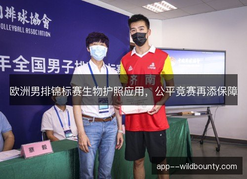 欧洲男排锦标赛生物护照应用,公平竞赛再添保障 欧洲男排锦标赛生物护照应用,公平竞赛再添保障