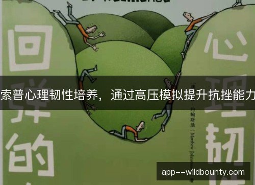 索普心理韧性培养,通过高压模拟提升抗挫能力 索普心理韧性培养,通过高压模拟提升抗挫能力