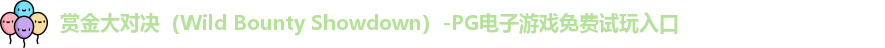 赏金大对决